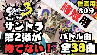 【作業用38曲】2024秋最新曲追加！スプラ3バトル・フェスマッチBGMメドレー【ドライブに】【短時間で全曲一気聴き】【バトル・フェスマッチ曲】【スプラトゥーン3（Splatoon3）】 [upl. by Jordanson]