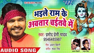 Pramod Premi Yadav खांटी चईता  भईले राम के अवतार चइतवे में  Bhojpuri Chaita Geet 2020 [upl. by Letnohc]