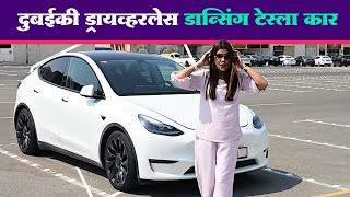 दुबईकी ड्राईवर के बिना चलने वाली डान्सिंग टेस्ला कार 🚗 Driverless Dancing Tesla Car in Dubai [upl. by Vidal]