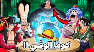 تسريبات مانجا ون بيس 1102  و أخيرااا الكشف عن سبب حماية كوما لسفينة قبعة القش 😨🔥 [upl. by Billi758]