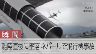 【墜落の瞬間】ネパールの首都カトマンズの空港で小型航空機が離陸直後に [upl. by Siuqcram230]