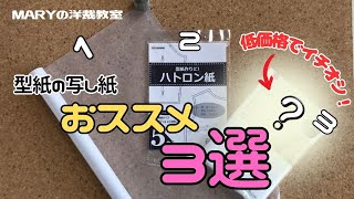 【Mary洋裁】これが正解！写し紙「おススメ３選！」をご紹介！①トレーシングペーパー②ハトロン紙③は・・・！？初心者から上級者まで💛 [upl. by Tema]