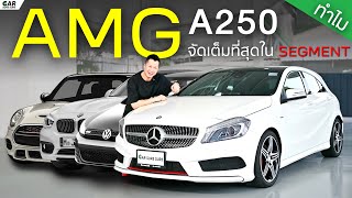 รีวิว  Benz A250 Sport AMG รถที่ทาง AMG จัดเต็มที่สุดในกลุ่ม [upl. by Annaeed916]