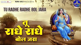 तू राधे राधे बोल जरा  tu radhe radhe bol jara  Chitra Vichitra Most Popular bhajan [upl. by Lorak226]