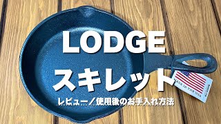 【ロッジ 65インチスキレット】シーズニング不要使用後のお手入れ方法（ソロキャンプ道具） [upl. by Bega]