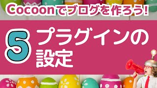 【Cocoonでブログ作成】05：WordPressに必要なプラグインのインストールと設定方法 [upl. by Milka]