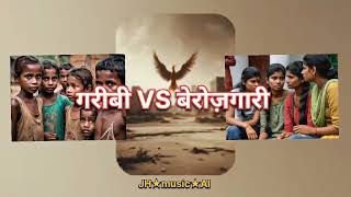 Garibi VS Berojgari hindi rap song bollywoodmusic rap rapmusic jharkhand aimusic ai hindisong [upl. by Urbani]