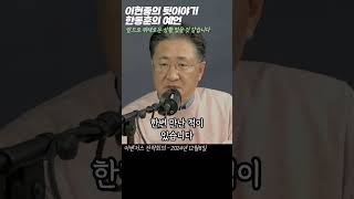 쇼츠 이현종의 뒷이야기 quot한동훈의 의미심장했던 예언quot 어벤저스 전략회의 24년12월8일 [upl. by Llywellyn]