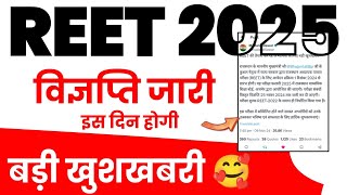 REET 2025 Official Notification kab aayega Vigyapti kab tak aaegi Form kab shuru honge Exam Date [upl. by Rowell]