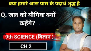 जल यौगिक क्यों हैjal ko yaugik kyo kha jata hai why water is a compound 9th sci ch 2 [upl. by Zumwalt606]