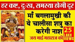 Maa Pitambara Chalisa  श्री बगलामुखी चालीसा  Benefits of Maa Baglamukhi Chalisa Path [upl. by Felipa699]