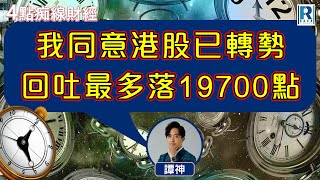 Raga Finance：4點光線財經  瑞銀集團特約  買粒「棠」贏間廠 20240930  主持：冼潤棠棠哥  羅尚沛  譚朗蔚  沈振盈 沈大師 [upl. by Noskcaj582]