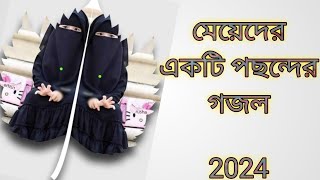 মেয়েদের পছন্দের একটি নতুন গজল 2024  হৃদয়ের রজনীগন্ধা new gojol Bangla gojol 2024New islamic song [upl. by Shaeffer]