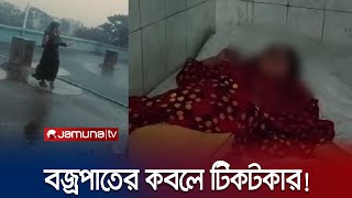 ছাদে উঠে টিকটক করছিলেন তরুণী হঠাৎই বজ্রপাত  Tiktok  Jamuna TV [upl. by Firahs]