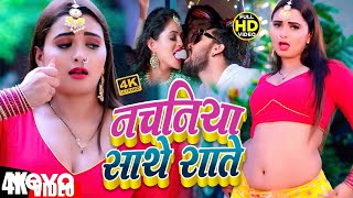 Rahul Seth Rock  Nachaniya Sathe Rate  Bhojpuri Video Song [upl. by Kurtzman]