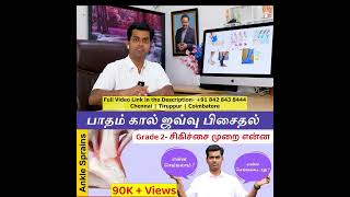 Grade II  பாதம் கால் ஜவ்வு பிசைதல் சிகிச்சை முறை என்ன  Ankle Sprain Grade 2 Treatment Option [upl. by Ennairb]