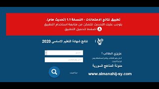 نتائج التاسع في سوريا 2020 نتائج شهادة التعليم الاساسي 2020 [upl. by Enecnarf]