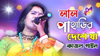 লাল পাহাড়ির দেশে যা  Lal Paharir Deshe Ja  কাজল গাইন  Kajol Gayan  Bangla New Song [upl. by Tehcac]