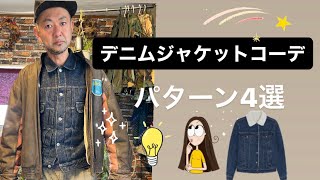 【デニムジャケットコーデ4選】もう迷わない！今シーズンはどんな重ね着でオリジナル感をアピール！ [upl. by Rovert]