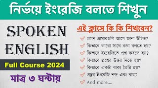 মাত্র ৩ ঘন্টায় ইংরেজি বলতে শিখুন  Spoken English Full Course 2024  Learn English in Bengali [upl. by Casey]