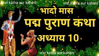 भादो मास कथा अध्याय 10  bhado Maas Ki Katha 10  bhado mahatmya  पद्म पुराण अध्याय 10 padam puran [upl. by Jacobsohn121]