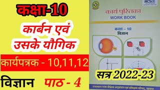 कक्षा 10 कार्यपुस्तिका विज्ञान  कार्यपत्रक  101112  Class10 Science Worksheet  101112 [upl. by Walrath274]