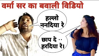 वर्मा सर का बवाली विडियो  Verma sir best comedy video  Verma sir supporters [upl. by Enitsenre26]