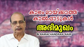 N Ramachandran nair interview 2024 [upl. by Sagerman451]