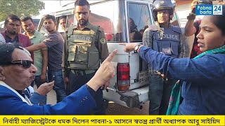 ম্যাজিস্ট্রেটকে ধমক দিলেন পাবনা১ আসনে স্বতন্ত্র প্রার্থী অধ্যাপক আবু সাইয়িদ [upl. by Enid]