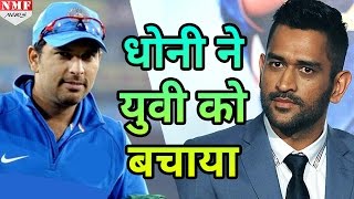 जब M S Dhoni की सूझबूझ से बचा Yuvraj Singh का Wicket [upl. by Anetsirhc]