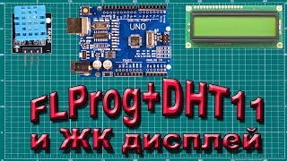 FLProg ЖК дисплей и датчик DHT11 [upl. by Anemij]