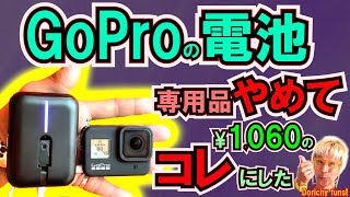 134 撮影時間10倍に！GoPro専用電池を卒業 膨張して外せない、高価、電気容量激ショボ！約1000円で始める大容量電池を使う具体例 [upl. by Kudva]