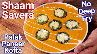 Shaam Savera  Palak Paneer Kofta Curry with No Deep Fry Kofta Balls  Shyam Savera Curry  New Way [upl. by Ardekahs]