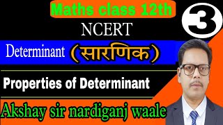 3class 12th  NCERT  Determinant  सारणिक  Properties of determinant  Maths by Akshay sir [upl. by Amerigo512]