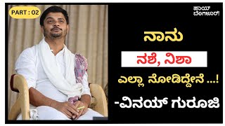 ನಾನು ನಶೆ ನಿಶಾ ಎಲ್ಲಾ ನೋಡಿದ್ದೇನೆ ವಿನಯ್ ಗುರೂಜಿ Part  02 Bhavana Belagere Vinay Guruji [upl. by Yarg]