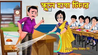 স্কুলে হাগা টিচার Schoole Haga Teacher  Cartoon Bangla Cartoon  Dim Pagol Meye  Rupkotha Story TV [upl. by Larson]