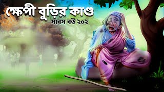 Saras Bou 202  The story of the crazy old woman Animate ME Bangla [upl. by Cia717]