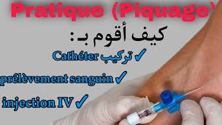 كيف أقوم بتركيب Cathéter أو حقن وريدي injection IVأو سحب الدم prélèvement sanguinشرح رائع و مبسط [upl. by Yorgen]