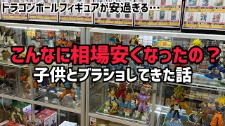 今こんな驚きの価格になってるの！？安過ぎる相場のフィギュアを子供と一緒に漁る ブラショ 検索 ドラゴンボール フィギュア 一番くじ ホビーショップ ドラゴンボールフィギュア ワンピース ヒロアカ [upl. by Jacquenetta]