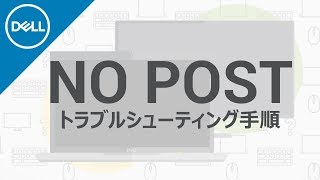 コンピュータでのNo POSTの問題改善 [upl. by Acimaj964]