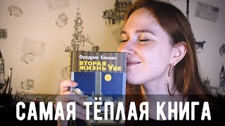 ТЫЖЧИТАЛ quotВТОРАЯ ЖИЗНЬ УВЕquot Ф Бакман  Эта книга спасёт вам жизнь [upl. by Loyce]