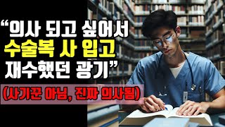 난 츄리닝 대신 의사 수술복을 입고 재수를 했다  상상을 이용해 미래를 바꾼다  나는 나의 스무 살을 가장 존중한다 이하영 [upl. by Buskus]