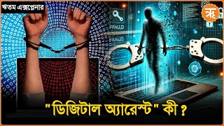 Digital Arrest  ডিজিটাল অ্যারেস্ট কীভাবে কাজ করে [upl. by Kerek]