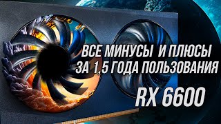 ВСЕ ПРОБЛЕМЫ И ПРЕИМУЩЕСТВА RX 6600 ЗА ПОЛТОРА ГОДА [upl. by Melicent756]