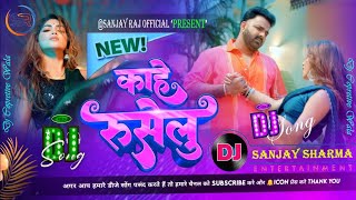 kahe ruselu PAWAN SINGH NEW SONG DJ REMIX  काहे रुसेलु  bhojpuri dj new song copretive [upl. by Ahsocin943]