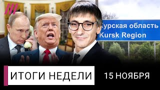 Путин не договорится с Трампом Провал России в Курской области Зачем нужен марш в Берлине [upl. by Misaq99]