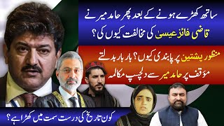 Sath Kharey Hone Ke Bad Phir Hamid Mir Ne Qazi Faez Isa Ki Mukhalifat Kyun Ki [upl. by Livy]