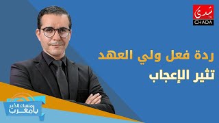 برنامج مساء الخيريا مغرب  تربية الملوك ردة فعل ولي العهد تثير الإعجاب [upl. by Wj102]