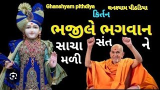 Bhaji Le Bhagwan Sacha Sant Ne Mali ભજી લે ભગવાન સાચા સંતને મળીNew Gujrati BhajanBAPS Kirtan [upl. by Kjersti]