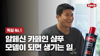 모발 수비도 완벽하게 독일 No1 알페신 카페인 샴푸 모델이 된 김민재 [upl. by Garnes]